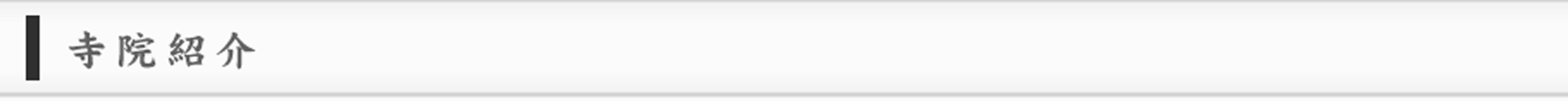 寺院紹介