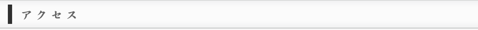 アクセス