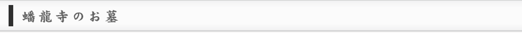 蟠龍寺のお墓