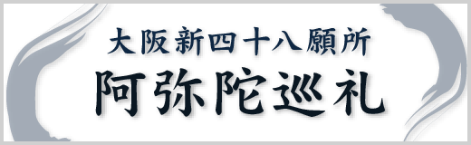 大阪新四十八願所阿弥陀巡礼