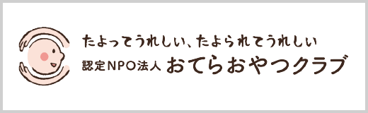 おてらおやつクラブ