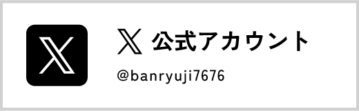 蟠龍寺公式Twitter