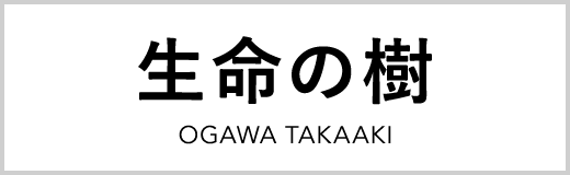 生命の樹（小川隆章のホームページ）