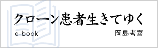 クローン患者生きてゆく
