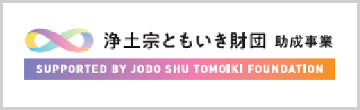 公益財団法人浄土宗ともいき財団