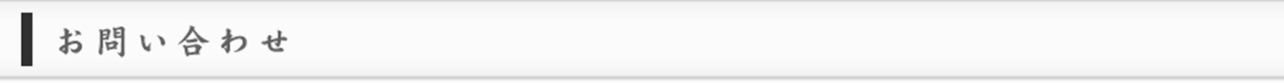 お問い合わせ