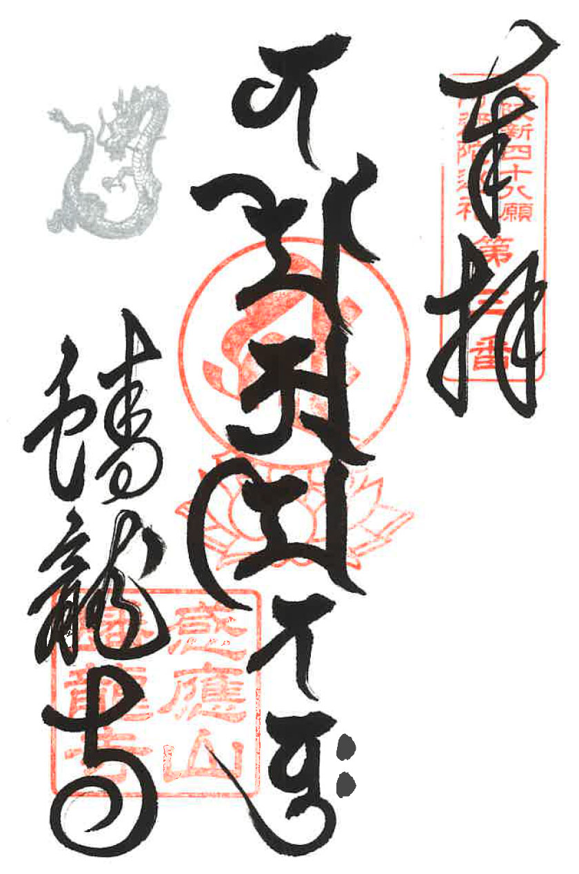 梵字で南無阿弥陀仏