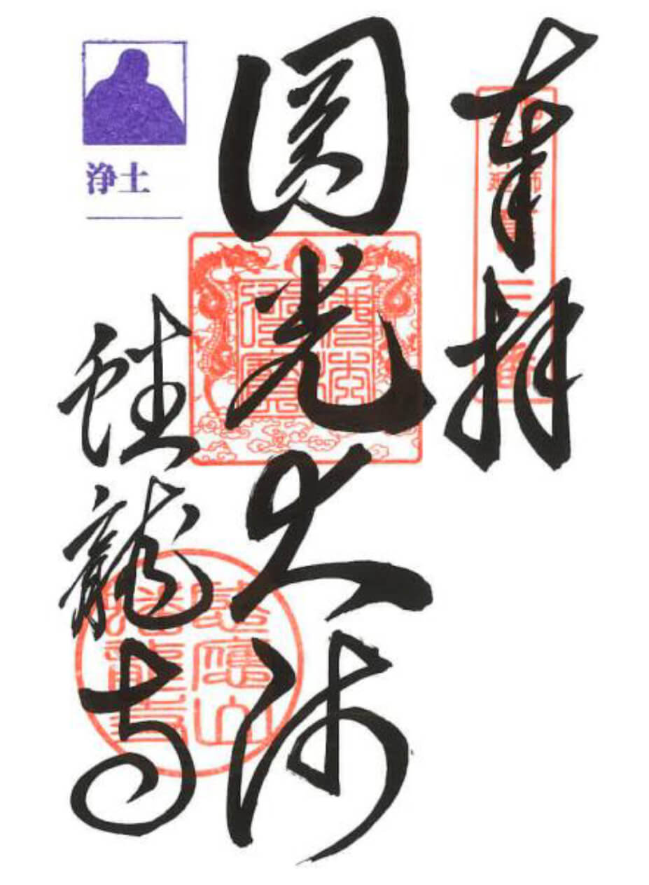 圓光大師（法然上人の大師号）