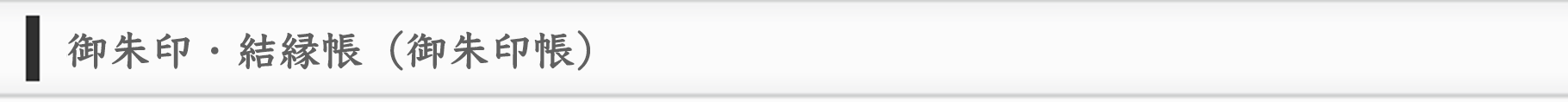 御朱印・結縁帳（御朱印帳）