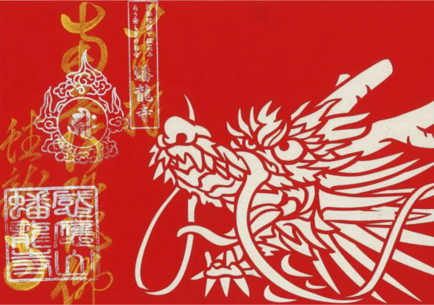 切り絵御朱印【龍と金字名号】