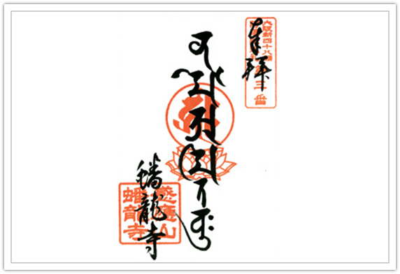 御朱印・結縁帳（御朱印帳）