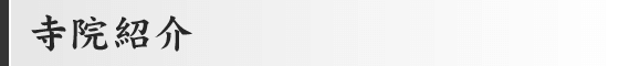 寺院紹介