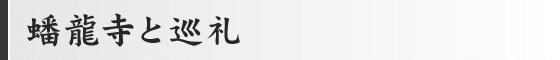 蟠龍寺と巡礼