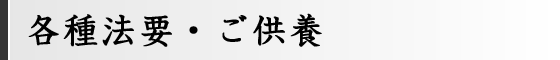 各種法要・ご供養