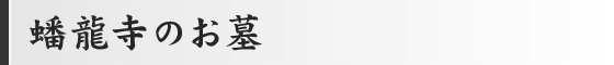 蟠龍寺のお墓