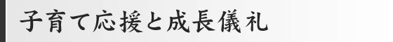 子育て応援と成長儀礼