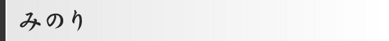 みのり