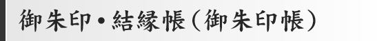 御朱印・結縁帳(御朱印帳)