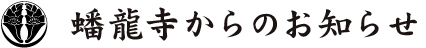 蟠龍寺からのお知らせ