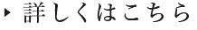 詳しくはこちら