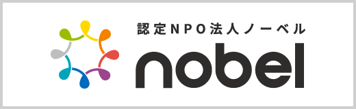 認定NPO法人 ノーベル