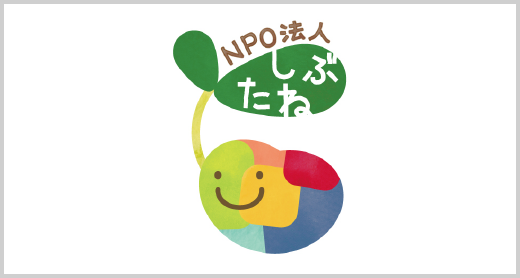 NPO法人 しぶたね