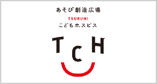 公益社団法人 こどものホスピスプロジェクト