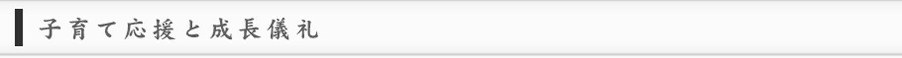 子育て応援と成長儀礼
