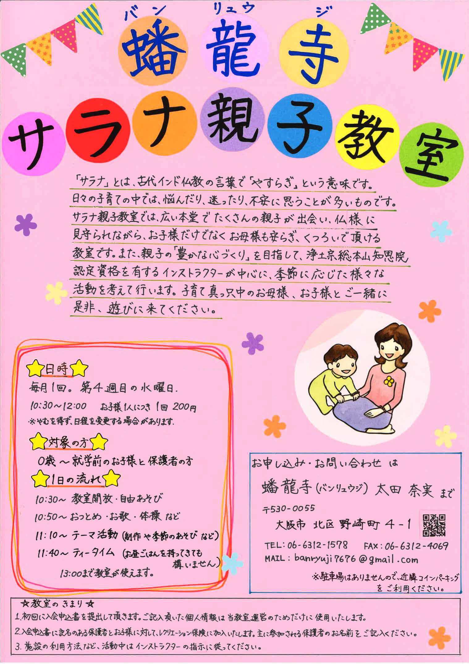 蟠龍寺サラナ親子教室